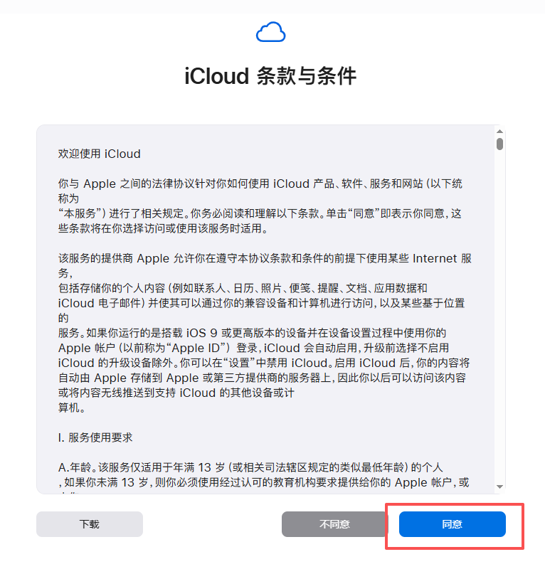 iCloud 条款同意页面